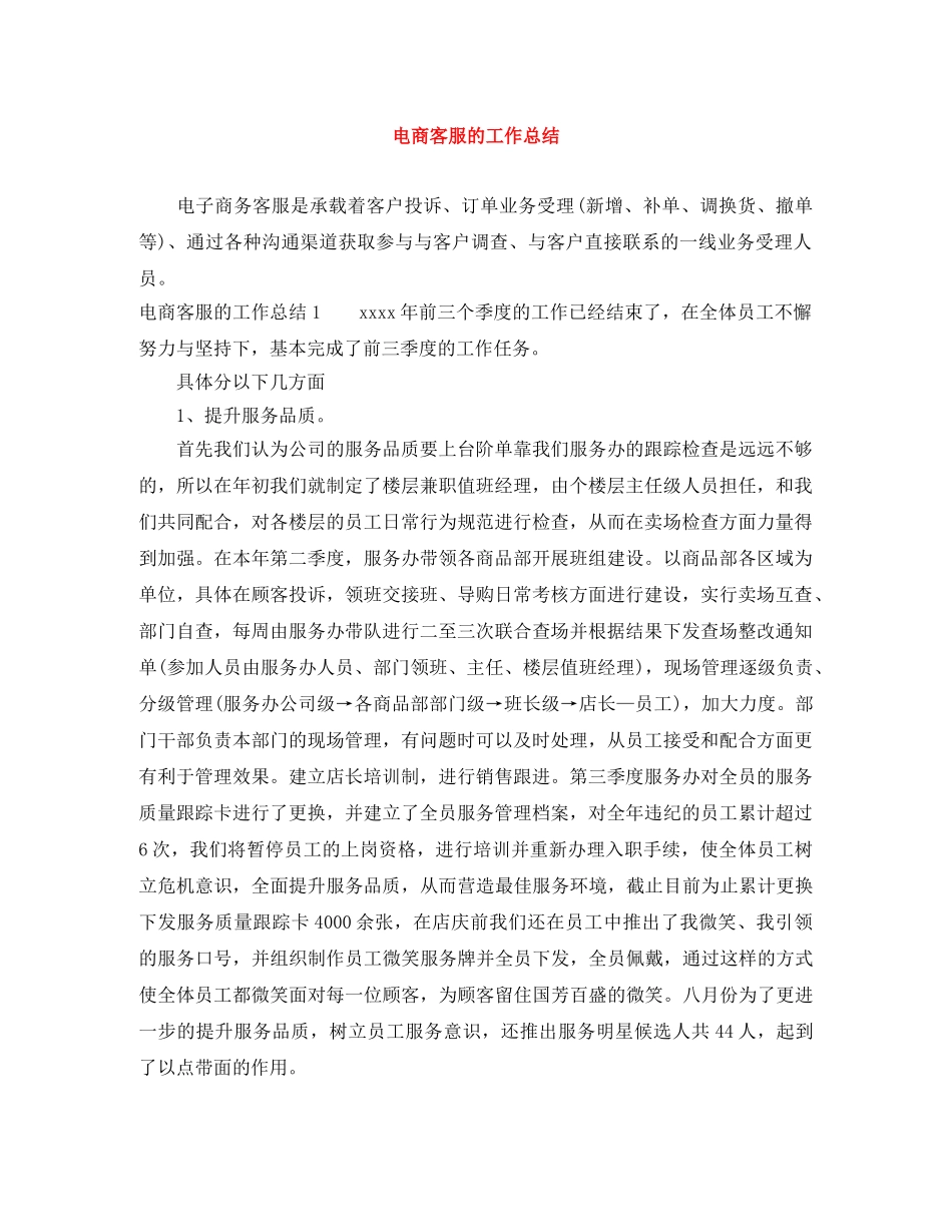 电商客服的工作总结 _第1页