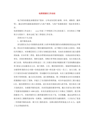电商客服的工作总结 