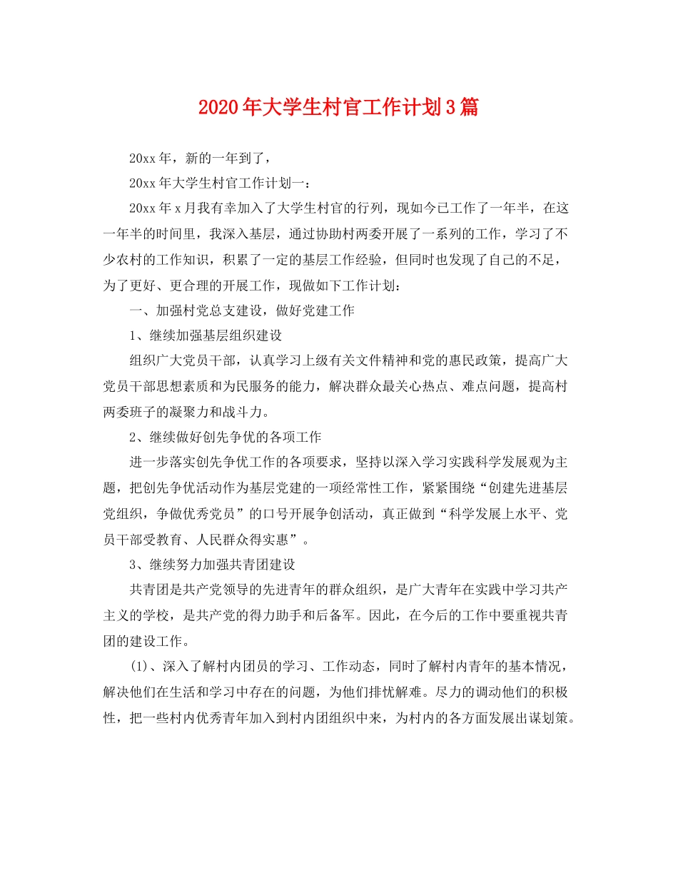2020年大学生村官工作计划3篇 _第1页