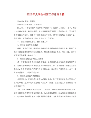 2020年大学生村官工作计划3篇 
