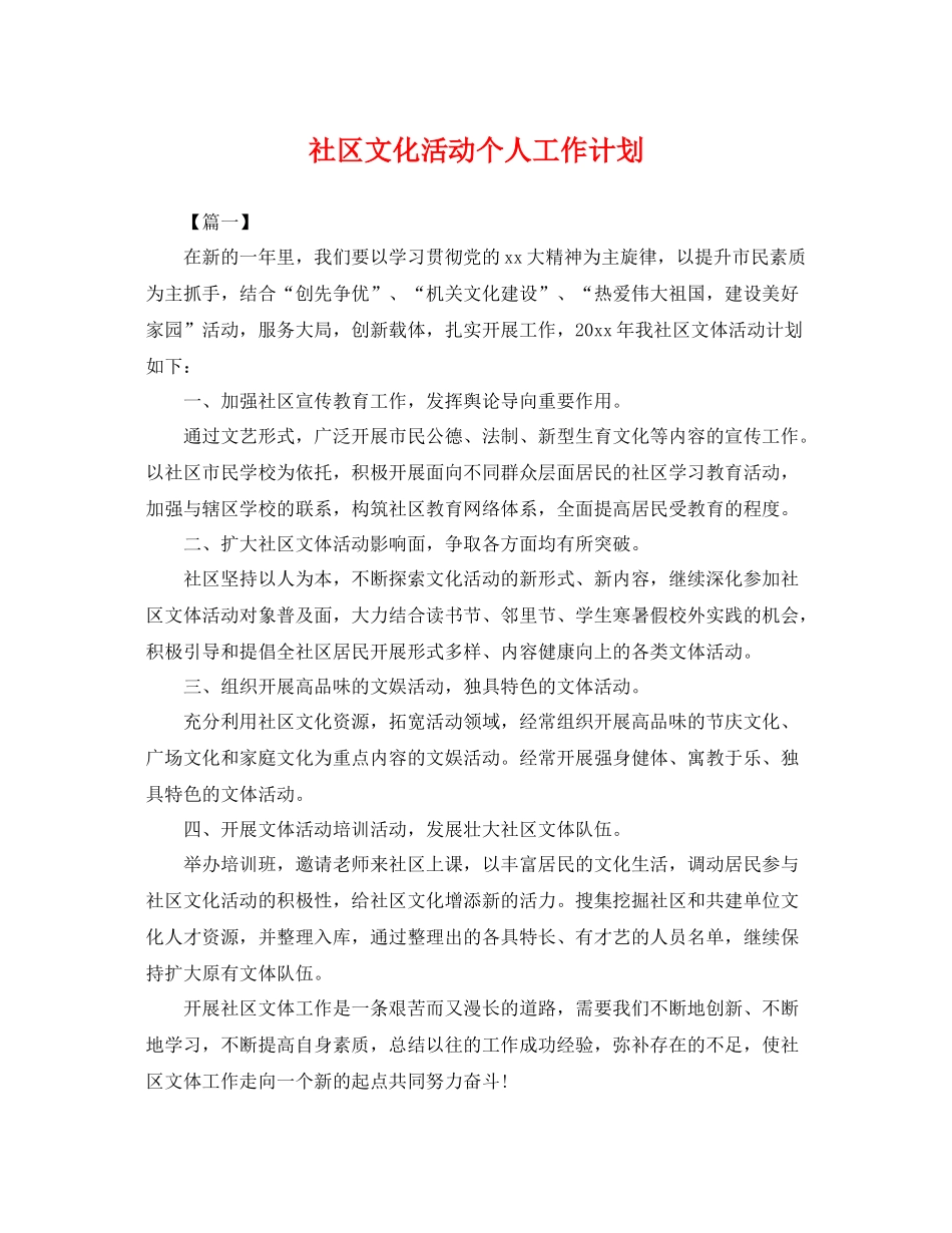 社区文化活动个人工作计划 _第1页