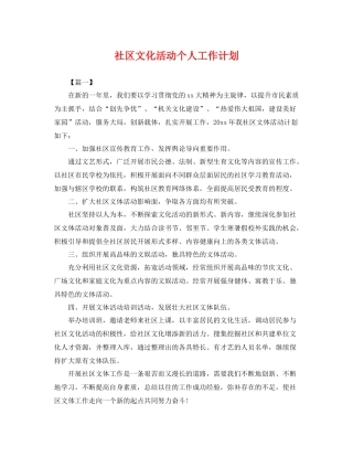 社区文化活动个人工作计划 