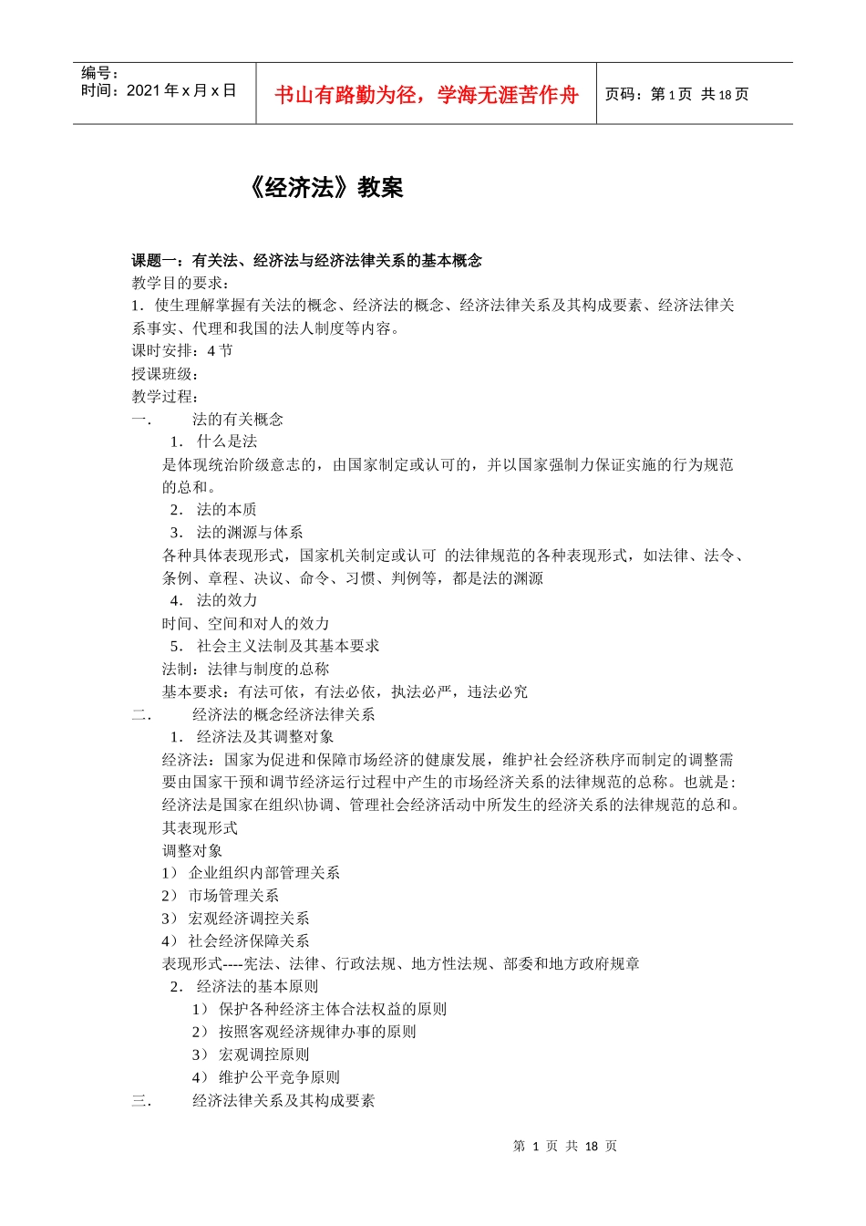 《经济法》教案_第1页