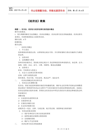 《经济法》教案