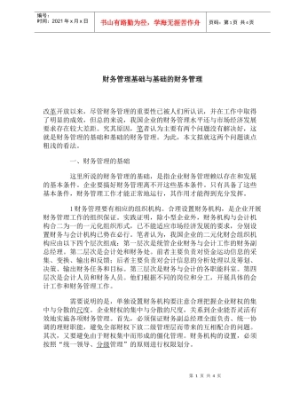 财务管理基础与基础的财务管理