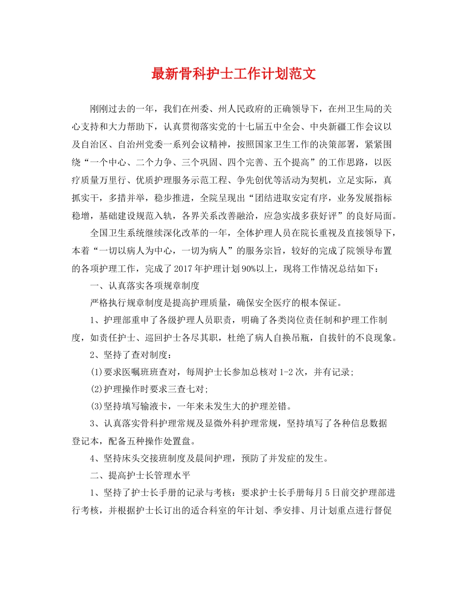 最新骨科护士工作计划范文 _第1页