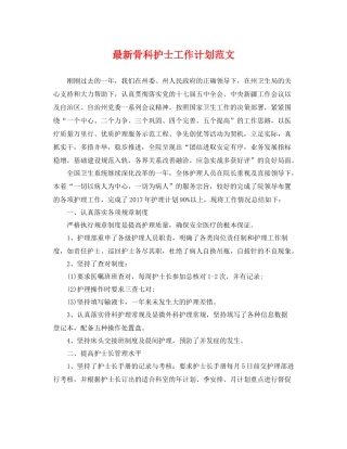 最新骨科护士工作计划范文 
