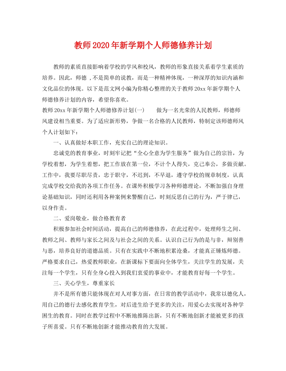 教师年新学期个人师德修养计划 _第1页