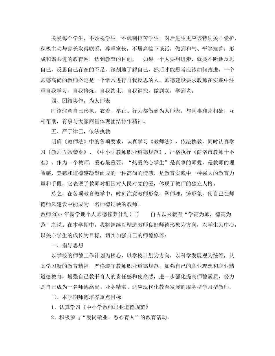 教师年新学期个人师德修养计划 _第2页