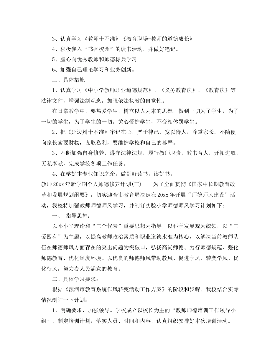 教师年新学期个人师德修养计划 _第3页
