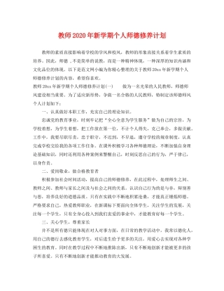 教师年新学期个人师德修养计划 
