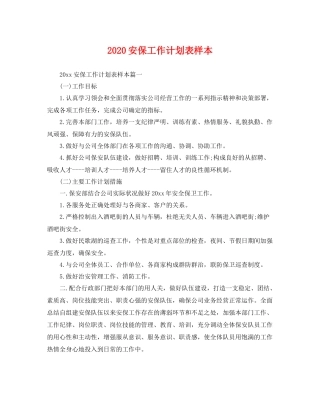 安保工作计划表样本 