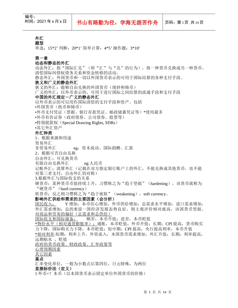 外汇理论与交易原理重点整理(外贸傅老师版)_第1页