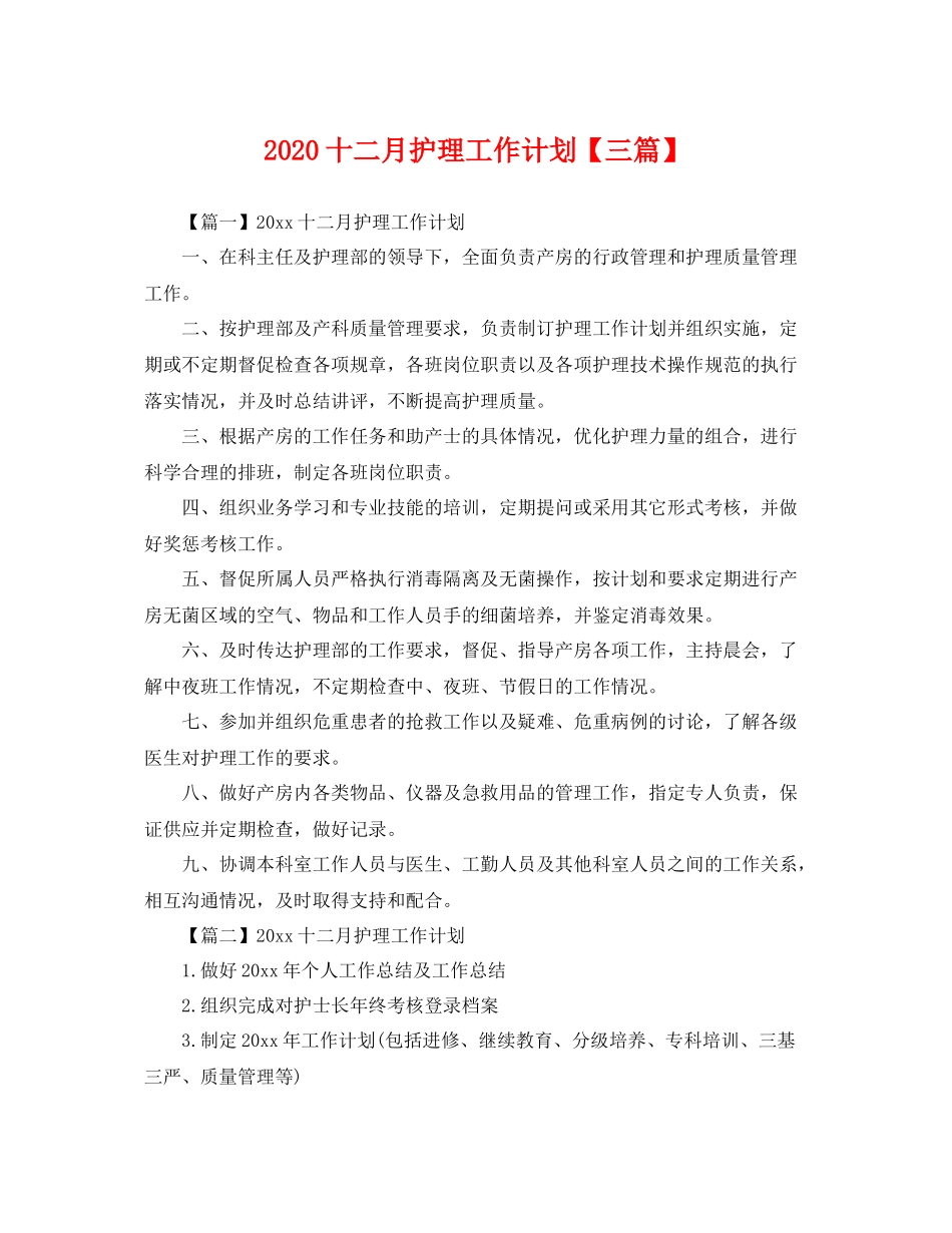 十二月护理工作计划【三篇】 _第1页