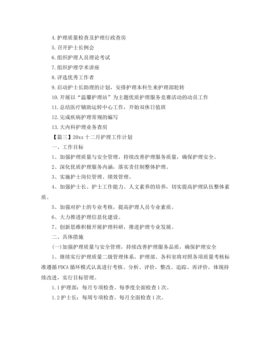 十二月护理工作计划【三篇】 _第2页