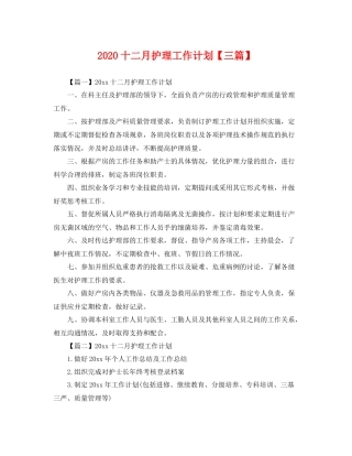 十二月护理工作计划【三篇】 