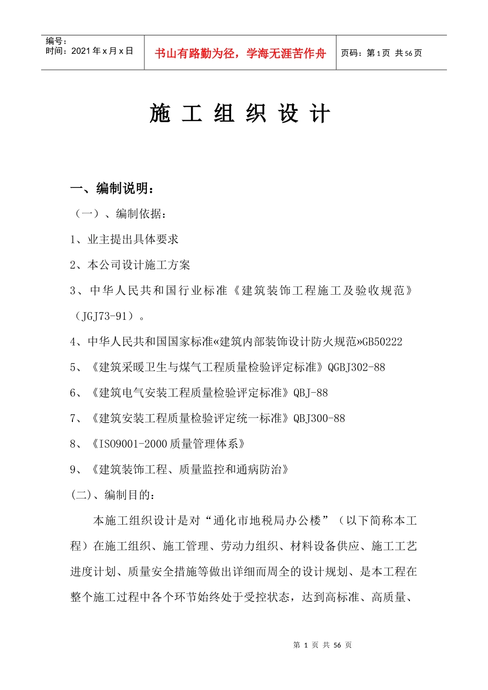 通化市地税局办公楼施工组织设计施工组织设计_第1页
