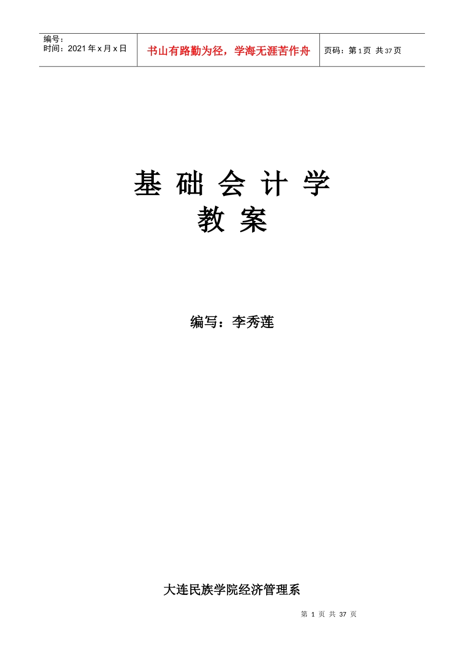 基础会计学教案_第1页