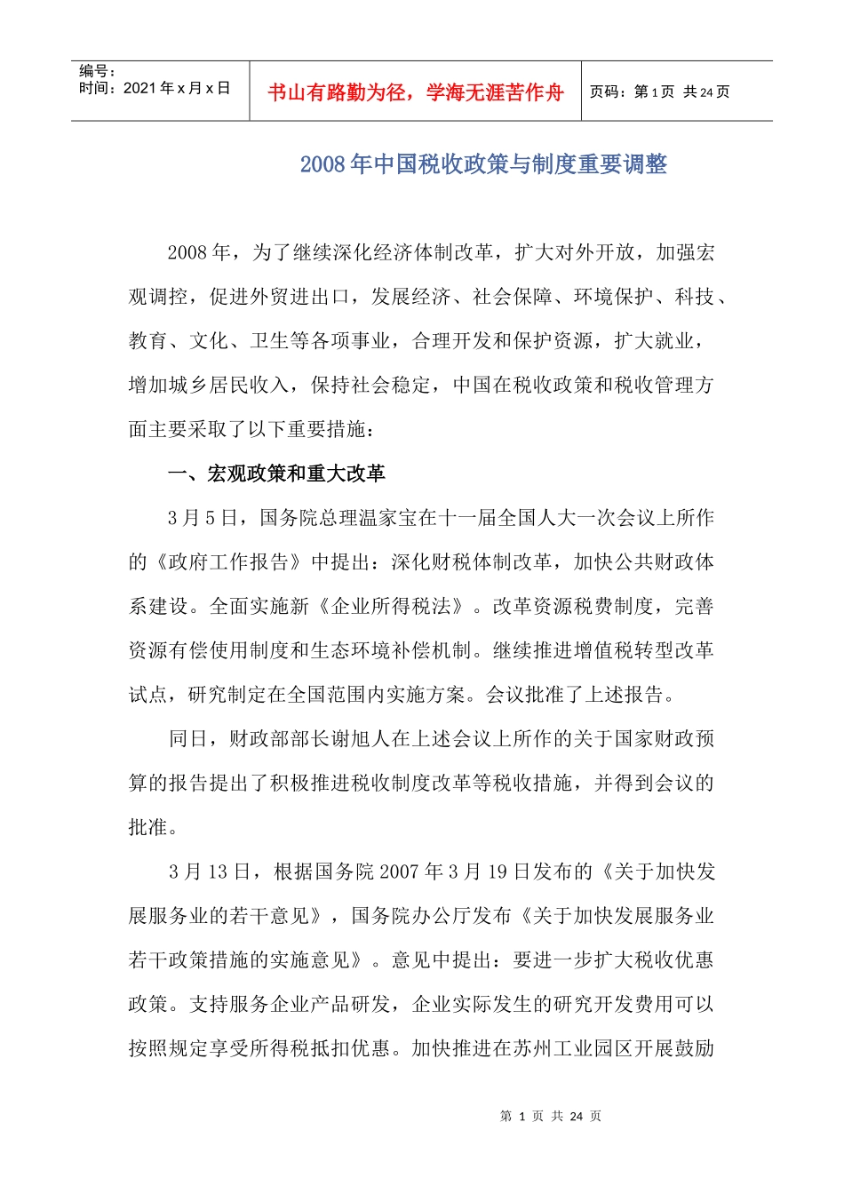 中国税收宏观政策的改革_第1页