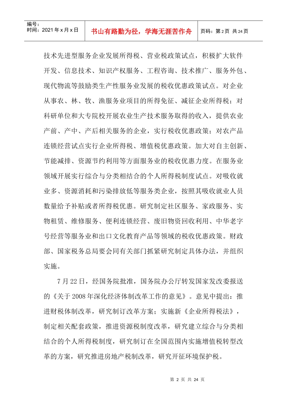 中国税收宏观政策的改革_第2页