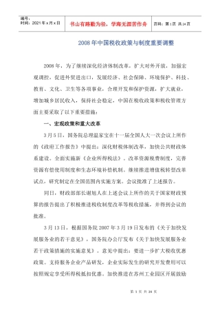中国税收宏观政策的改革