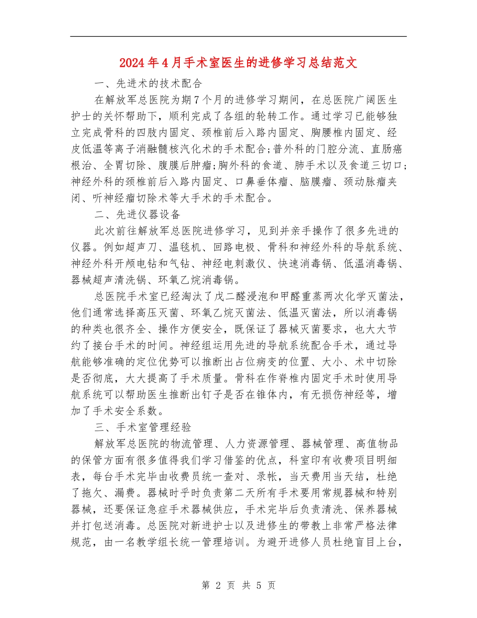 2024年4月手术室医生的进修学习总结范文_第2页