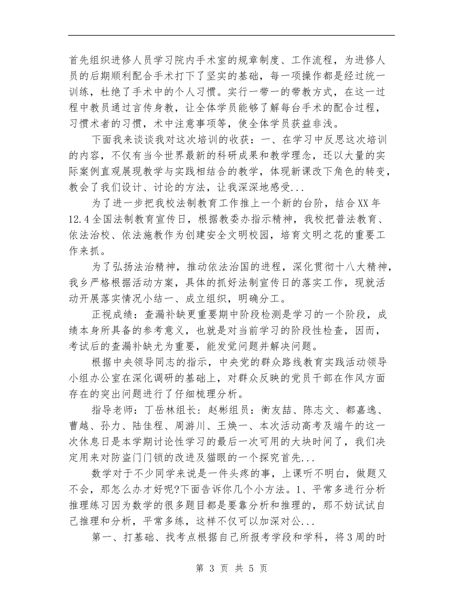 2024年4月手术室医生的进修学习总结范文_第3页