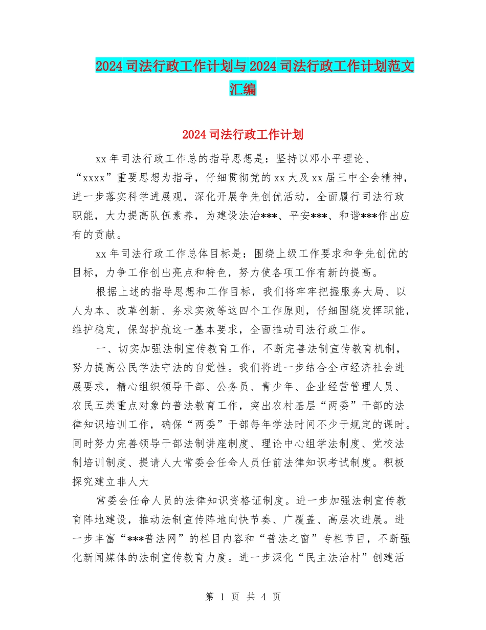 2024司法行政工作计划与2024司法行政工作计划范文汇编_第1页