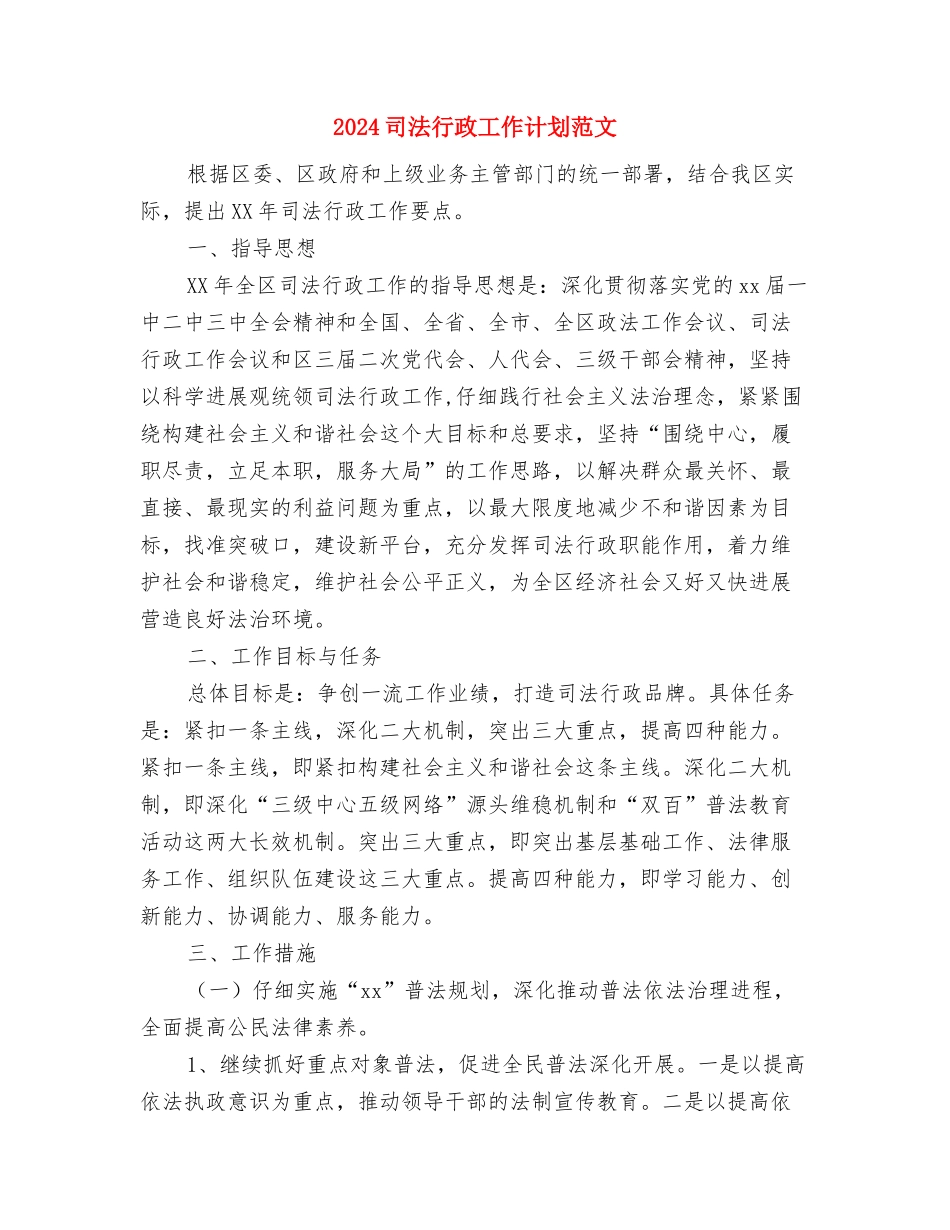 2024司法行政工作计划与2024司法行政工作计划范文汇编_第3页