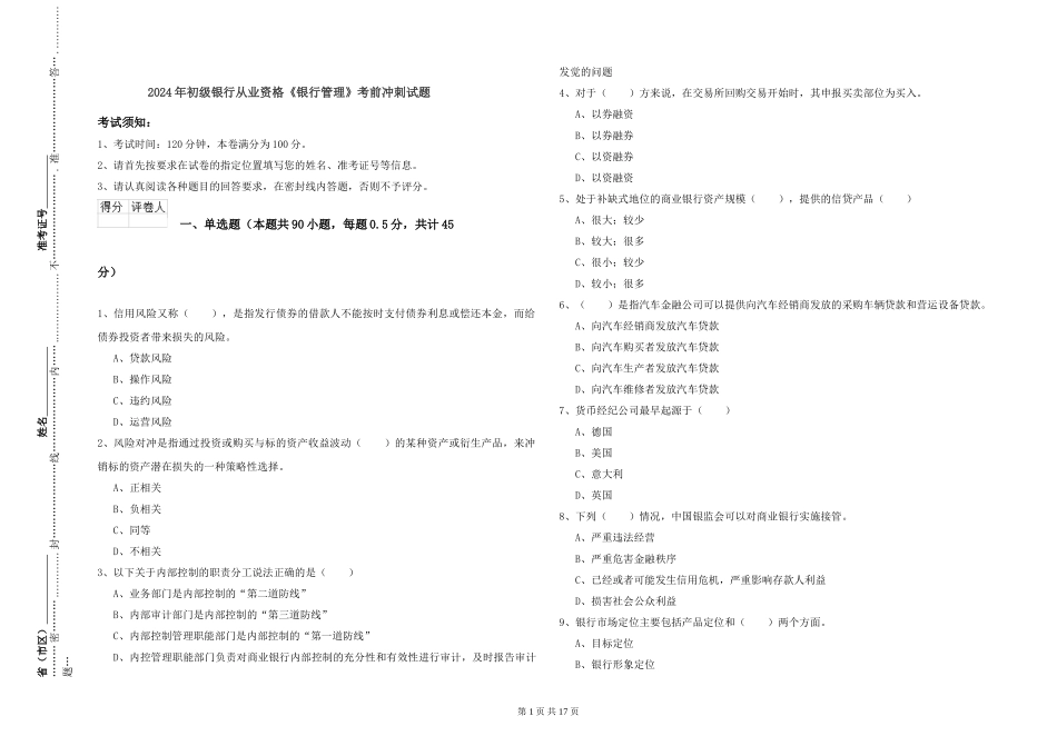2024年初级银行从业资格《银行管理》考前冲刺试题_第1页