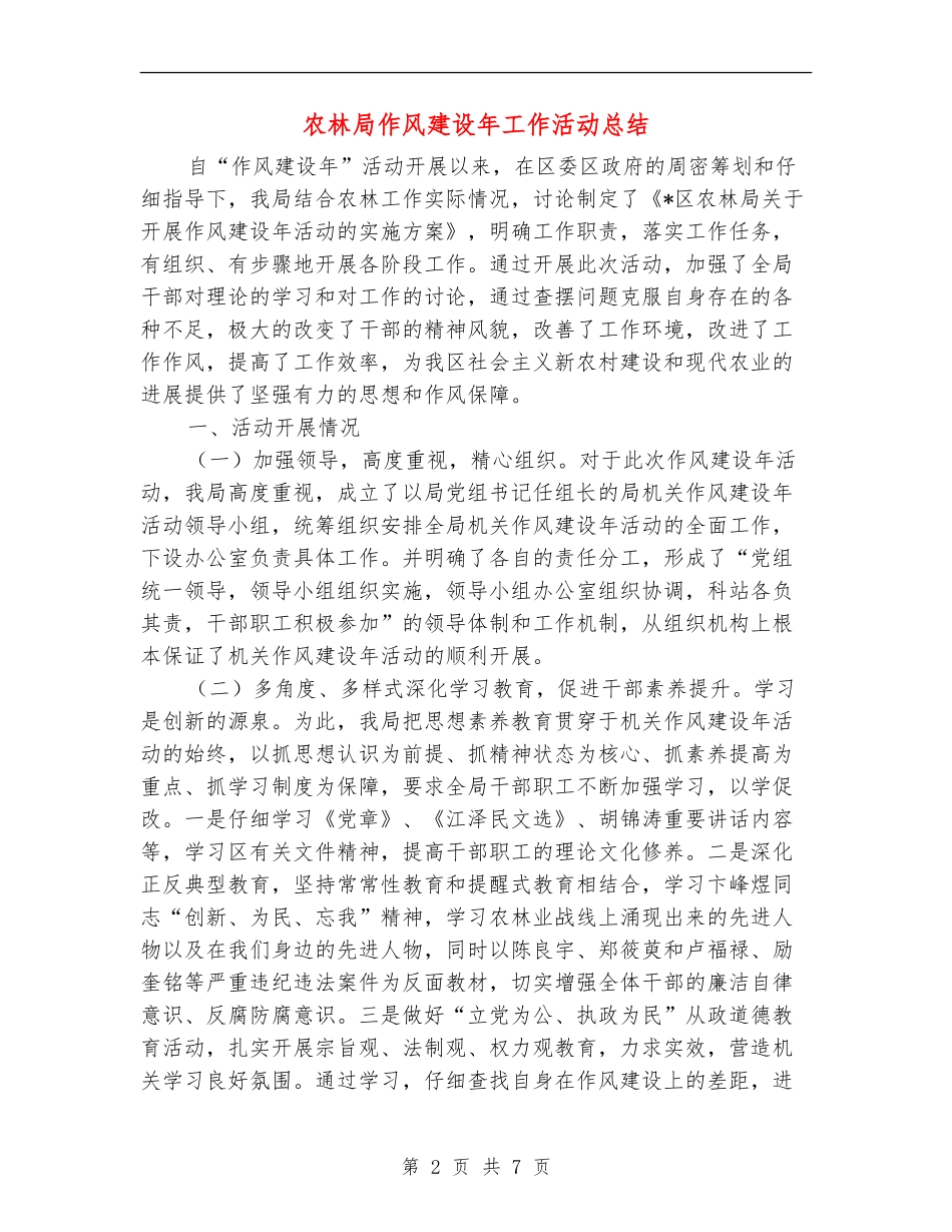 农林局作风建设年工作活动总结_第2页