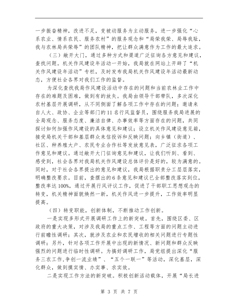 农林局作风建设年工作活动总结_第3页