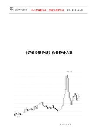 浅论《证券投资分析》作业设计方案