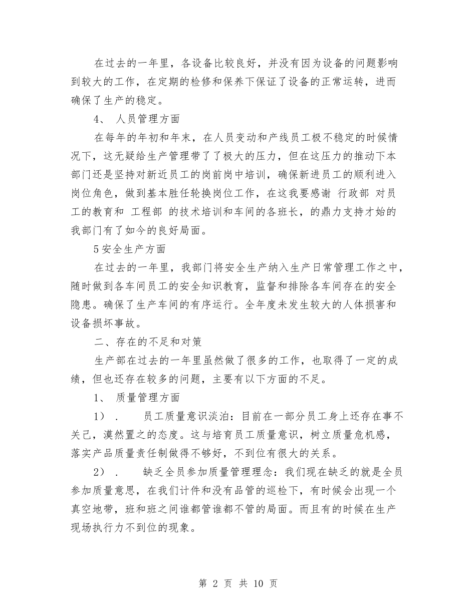 2024公司生产部工作总结范文与2024公司生产部工作总结范文1汇编_第2页