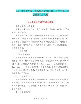 2024公司生产部工作总结范文与2024公司生产部工作总结范文1汇编