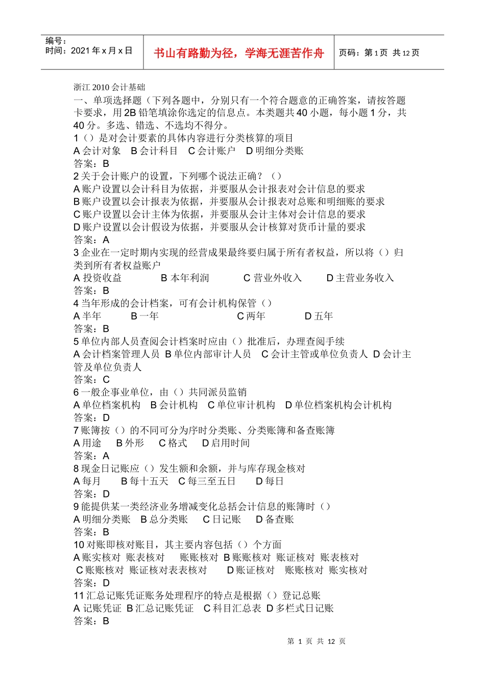 浙江XXXX会计基础_第1页