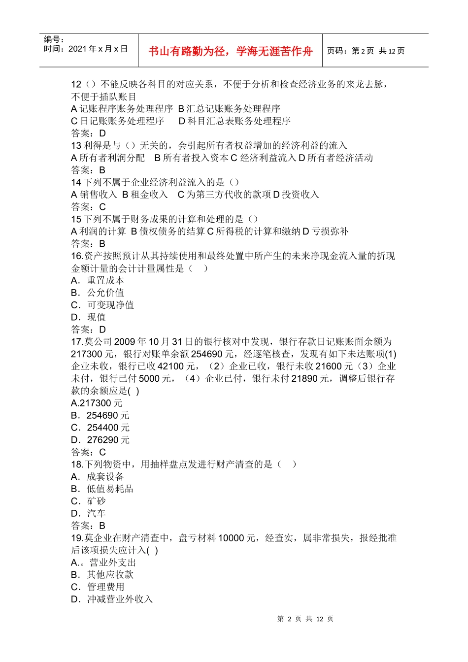 浙江XXXX会计基础_第2页