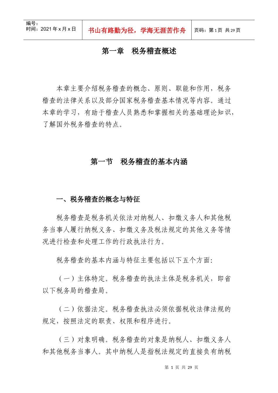 [税务规划]国家税务总局稽查培训材料--税务稽查管理-税务稽查概述（DOC 33页）_第1页