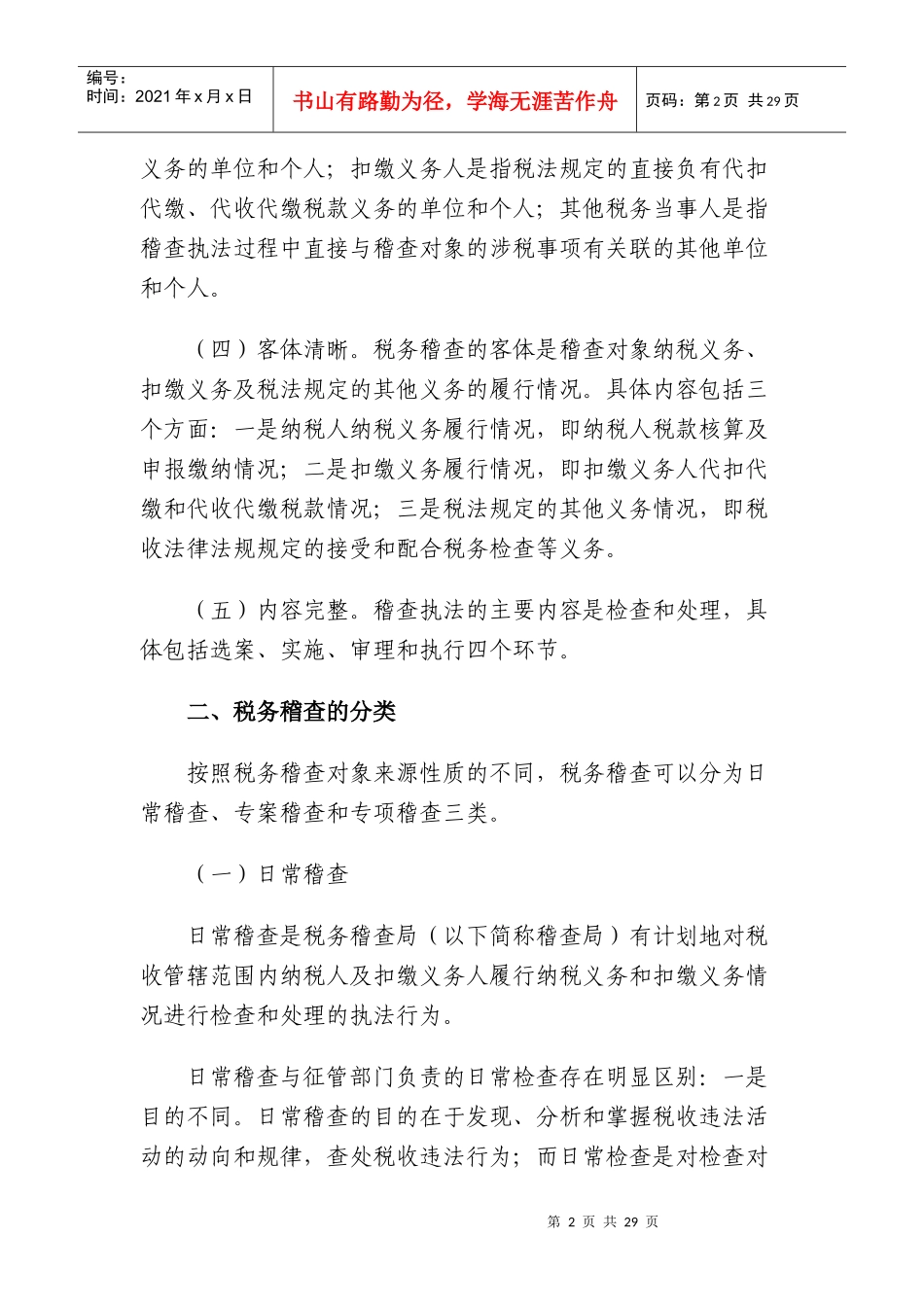 [税务规划]国家税务总局稽查培训材料--税务稽查管理-税务稽查概述（DOC 33页）_第2页