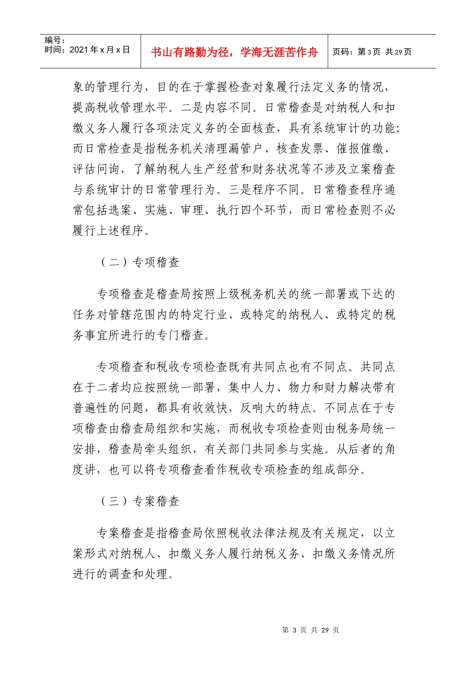 [税务规划]国家税务总局稽查培训材料--税务稽查管理-税务稽查概述（DOC 33页）_第3页
