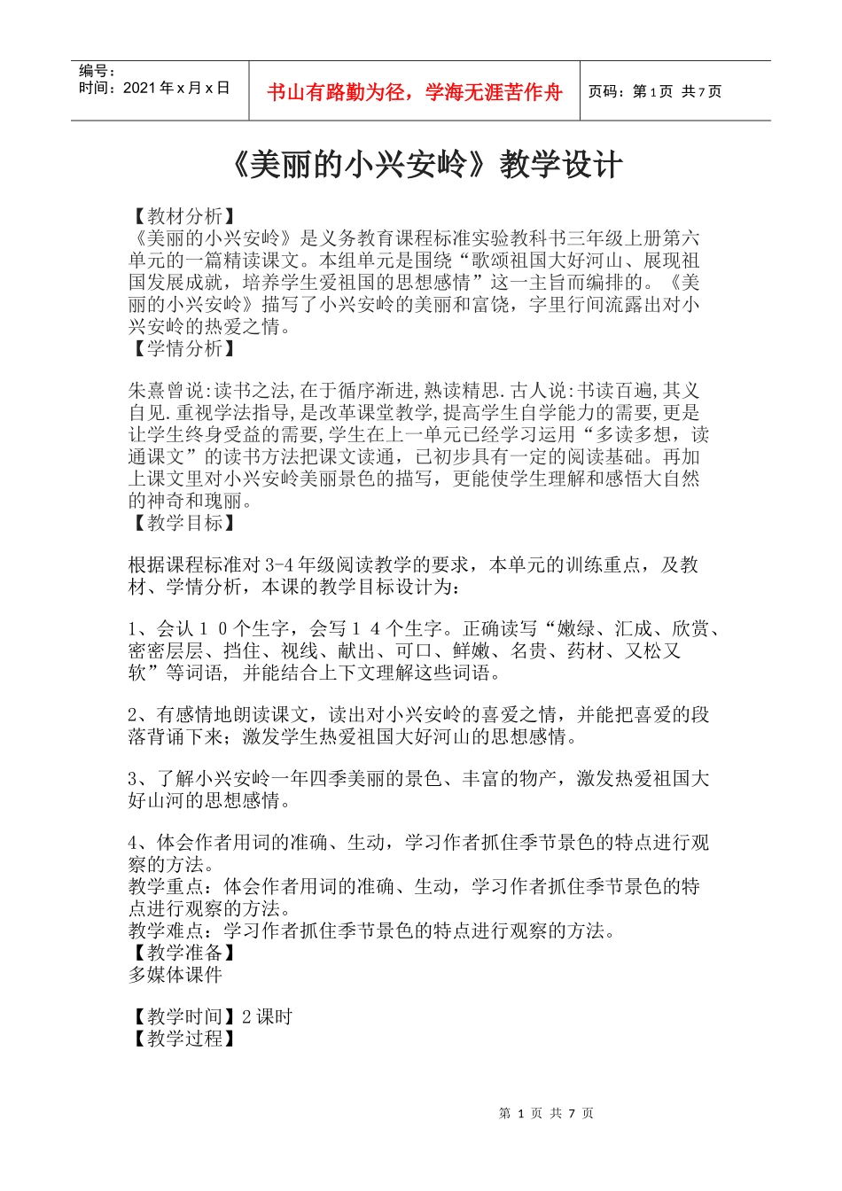 美丽的小兴安岭 教学设计_第1页