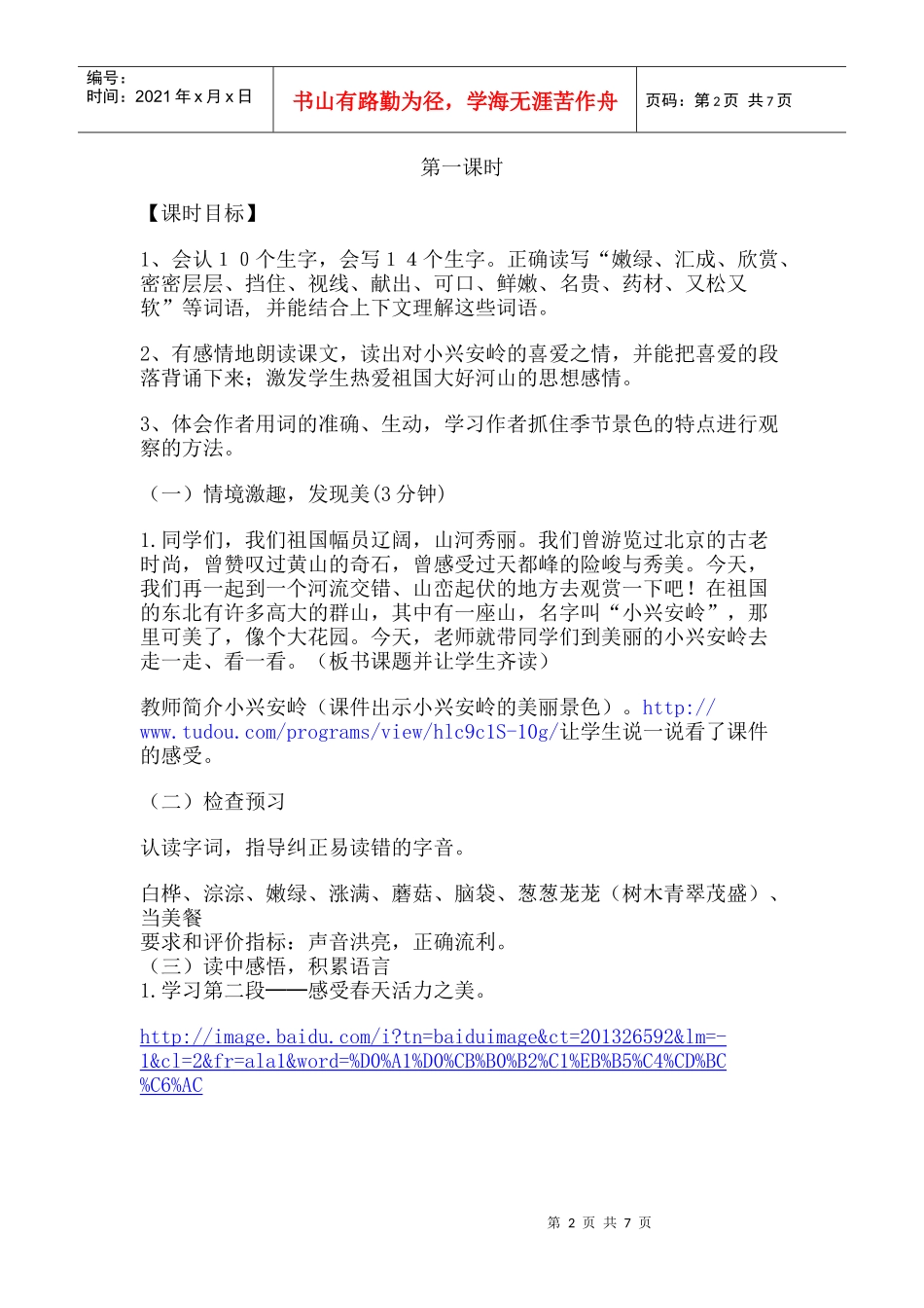 美丽的小兴安岭 教学设计_第2页