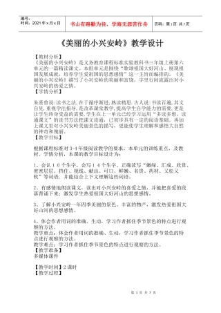 美丽的小兴安岭 教学设计