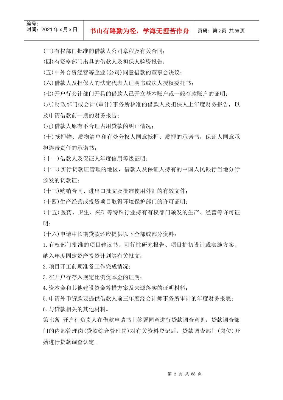 中国某银行贷款操作规程_第2页