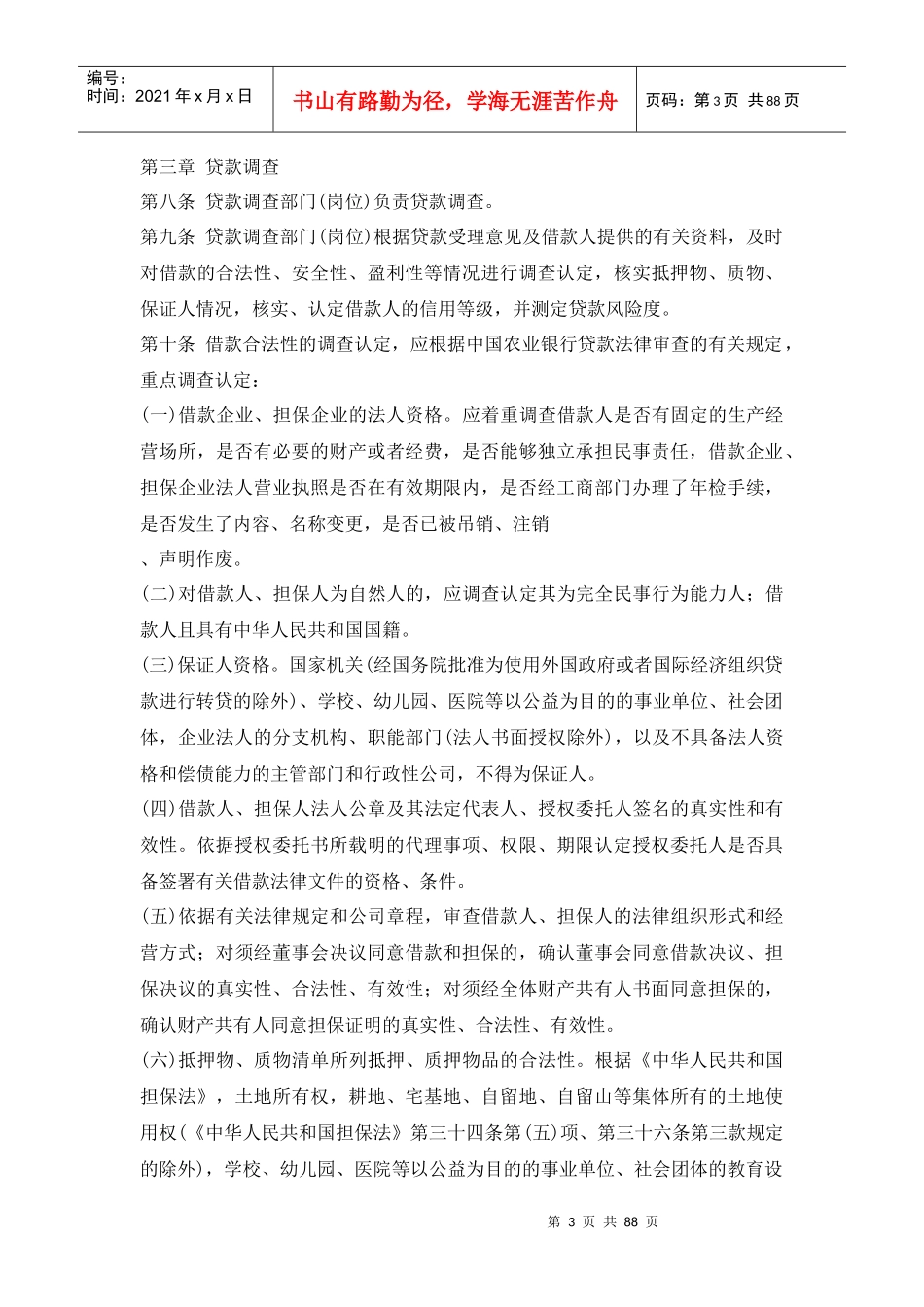 中国某银行贷款操作规程_第3页