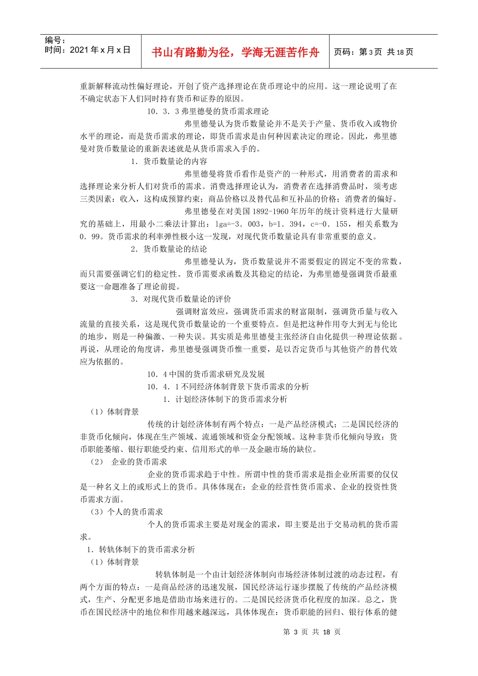 货币需求、货币供给与货币政策_第3页