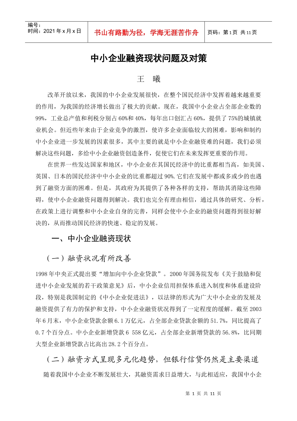 中小企业融资现状问题及对策-王曦_第1页