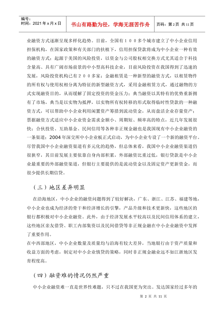 中小企业融资现状问题及对策-王曦_第2页