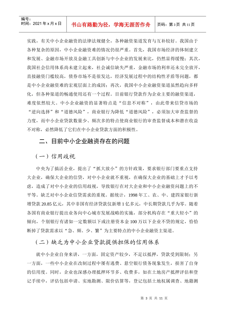 中小企业融资现状问题及对策-王曦_第3页
