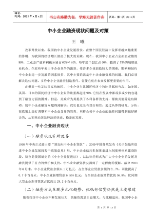 中小企业融资现状问题及对策-王曦